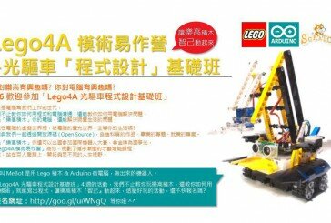 Lego4A 模術易作營 – 光驅車「程式設計」<基礎班>