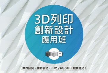 【課程】AIC推薦：3D列印創新設計應用班