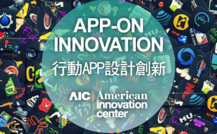 【AIC課程】APP-ON INNOVATION 行動APP設計創新